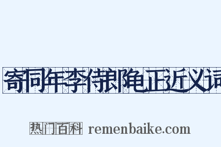 寄同年李侍郎龟正近义词是什么意思的图片
